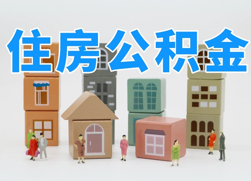 临邑辞职后领取住房公积金都需要哪些证件（辞职了领取公积金需要什么手续）